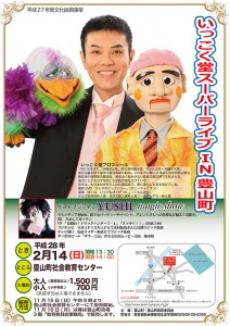 いっこく堂スーパーライブ in豊山町